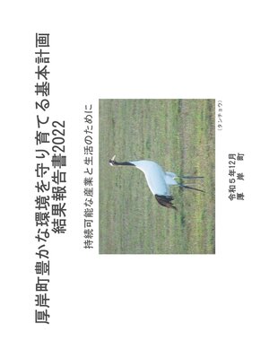 cover image of 第２期厚岸町豊かな環境を守り育てる基本計画結果報告書2022